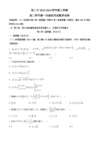 黑龙江省哈尔滨市第三中学校2023-2024学年高三上学期第一次验收（开学测试）数学试题
