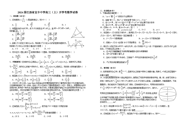 江西省宜春市宜丰中学2023-2024学年高三上学期开学考试数学试题第1页
