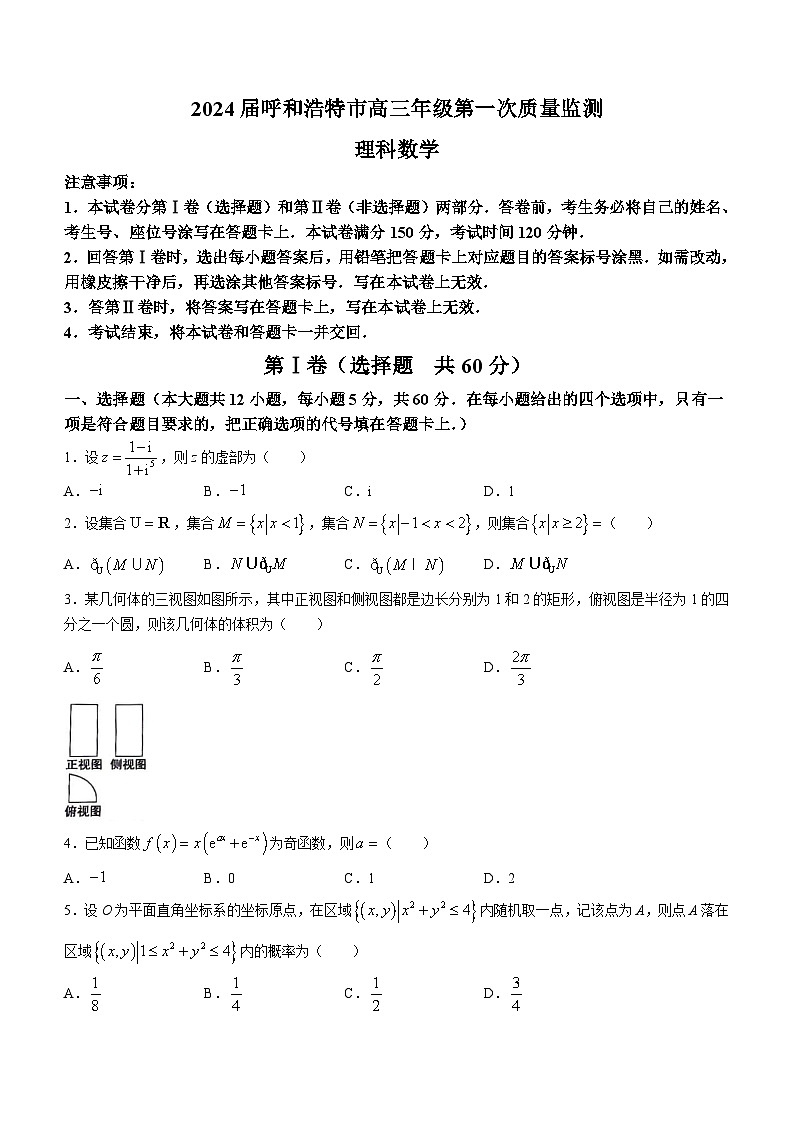 内蒙古呼和浩特市2024届高三第一次质量监测理科数学试题01