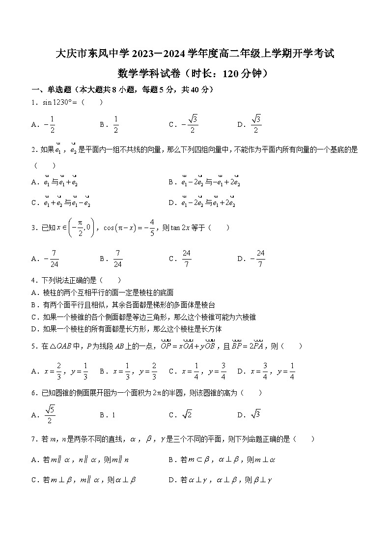 黑龙江省大庆市东风中学2023-2024学年高二上学期开学考试数学试题第1页
