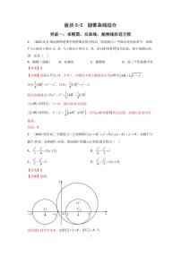 高考大题专项板块5-5　圆锥曲线综合