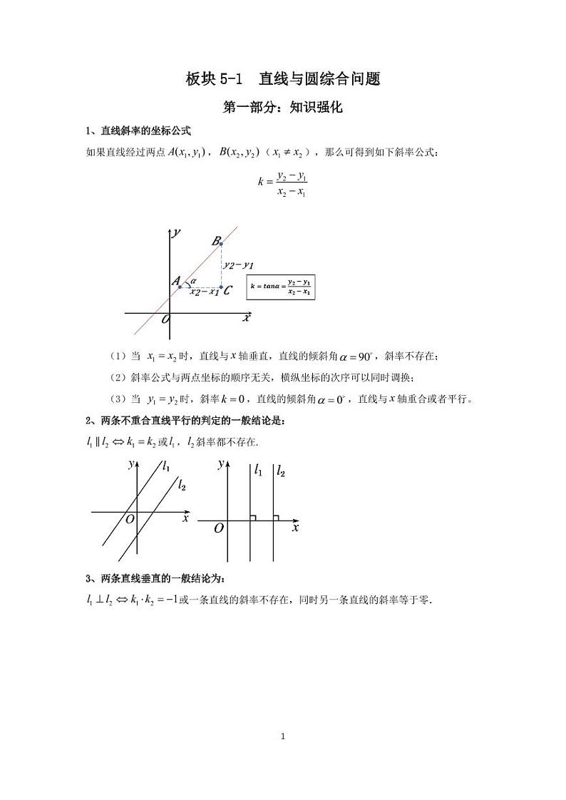 高考大题专项板块5-1　直线与圆综合问题第1页