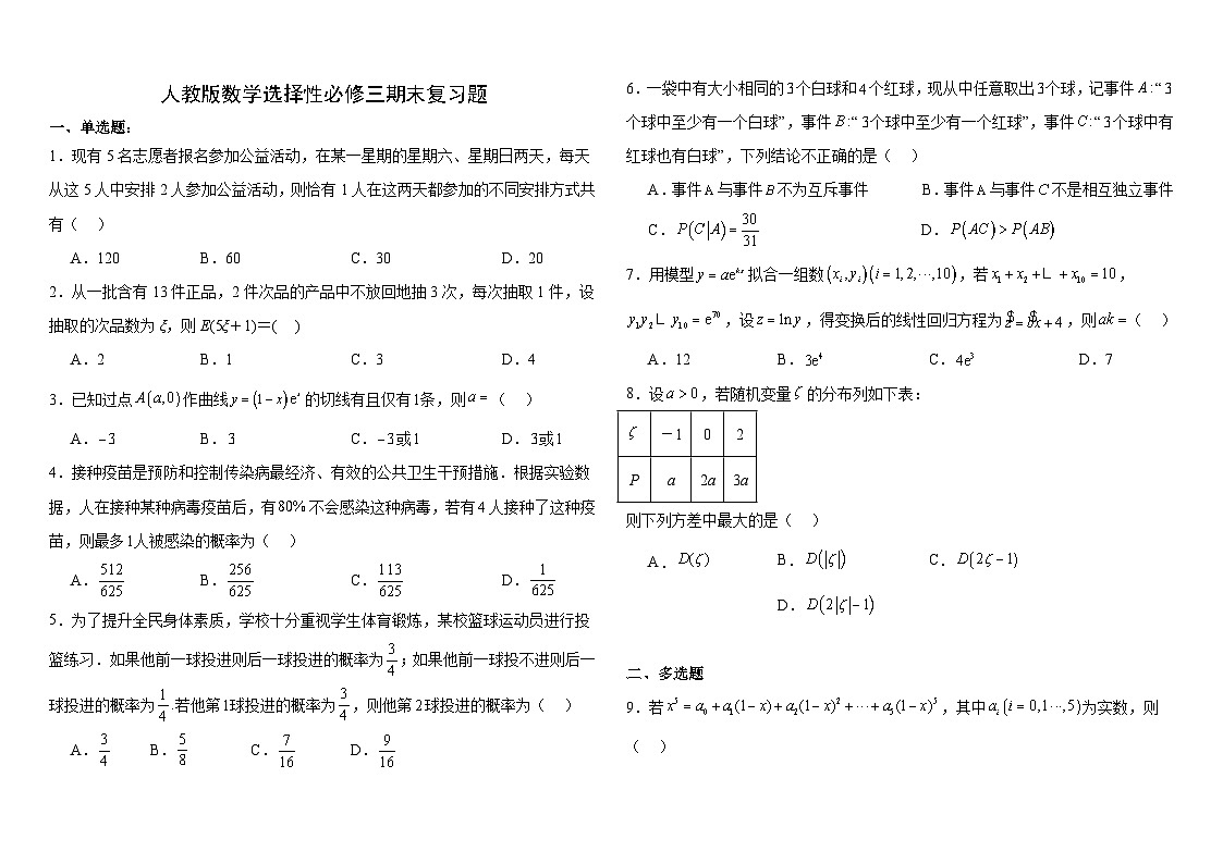 人教版高二数学选择性必修三期末复习题第1页