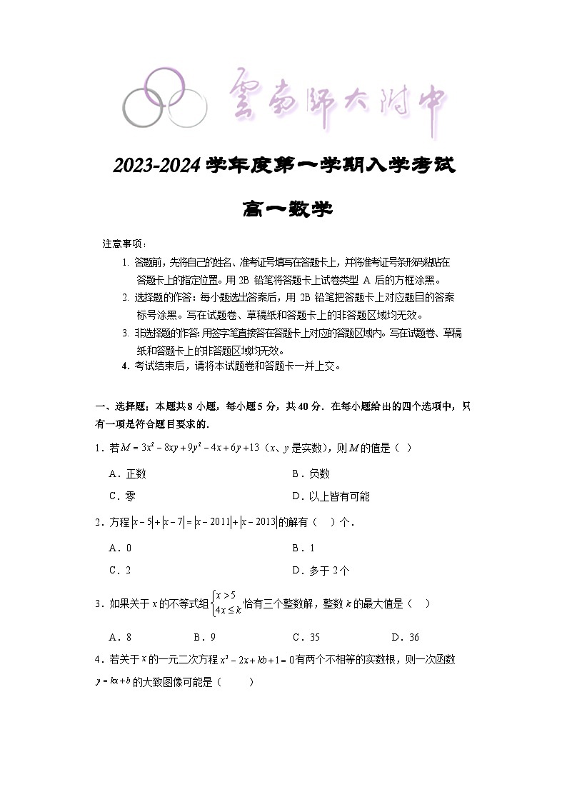 云南省昆明市云南师范大学附属中学2023-2024学年高一上学期入学考试数学试题01