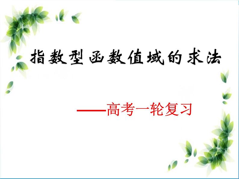 2024届高考数学一轮复习专题复习课件：指数型函数值域的求法01