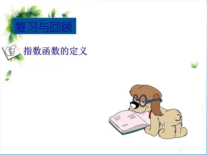 2024届高考数学一轮复习专题复习课件：指数型函数值域的求法02