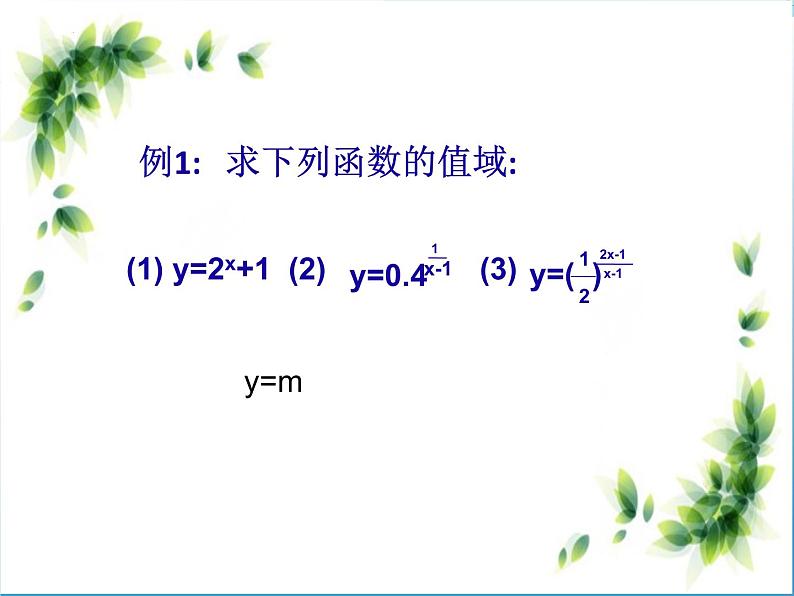 2024届高考数学一轮复习专题复习课件：指数型函数值域的求法06