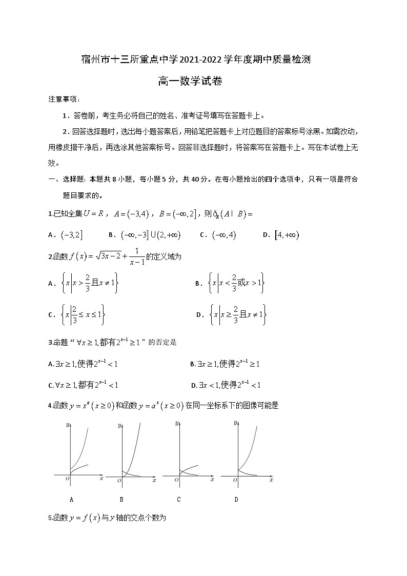 安徽省宿州市十三所重点中学2021-2022学年高一上学期期中考试数学【试卷+答案】01