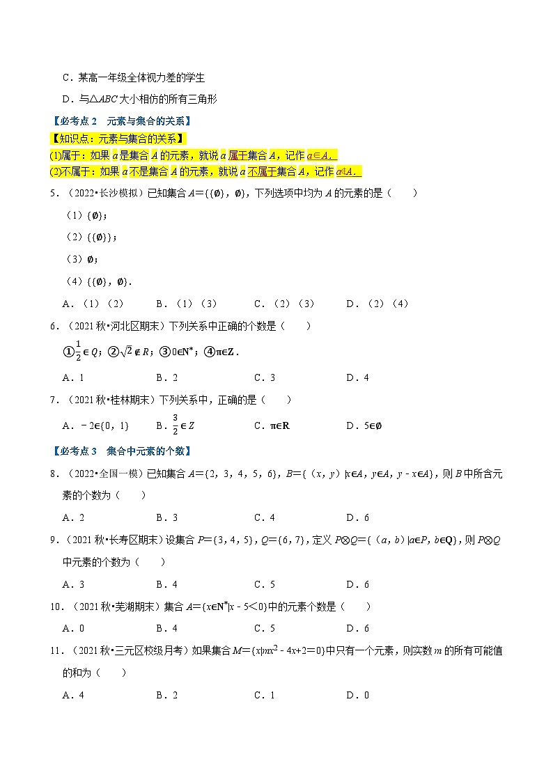 专题1.1 集合的概念-2023-2024学年高一数学常考考点训练（北师大版2019必修第一册）02