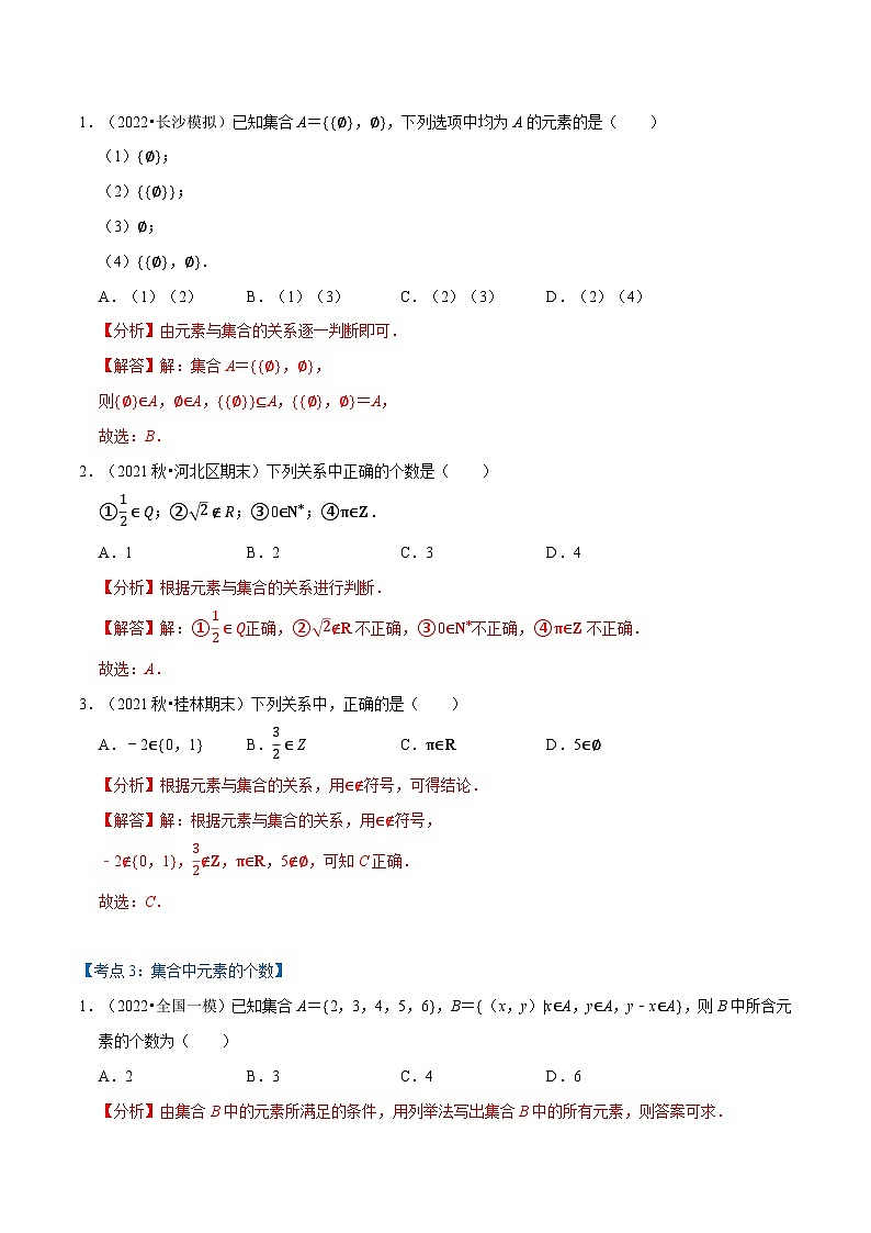 专题1.1 集合的概念-2023-2024学年高一数学常考考点训练（北师大版2019必修第一册）03