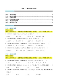 专题1.3 集合的基本运算-2023-2024学年高一数学常考考点训练（北师大版2019必修第一册）