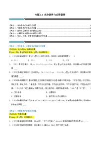 专题1.4 充分条件与必要条件-2023-2024学年高一数学常考考点训练（北师大版2019必修第一册）