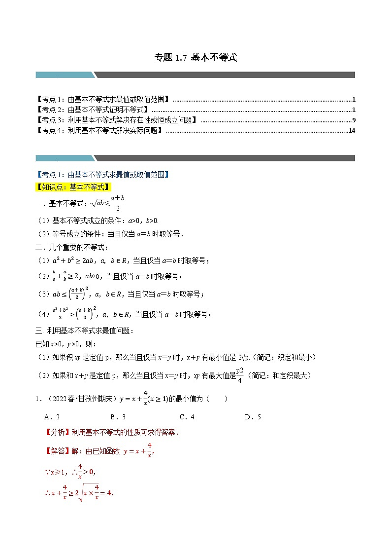 专题1.7 基本不等式（4类必考点）（北师大版2019必修第一册）（解析版）第1页