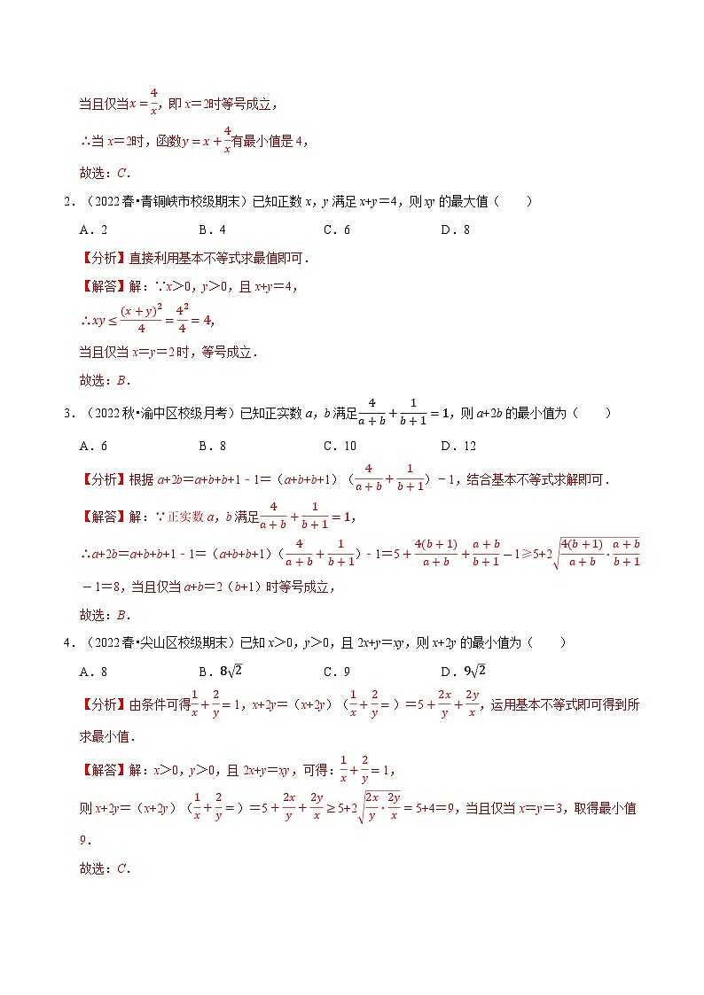专题1.7 基本不等式（4类必考点）（北师大版2019必修第一册）（解析版）第2页