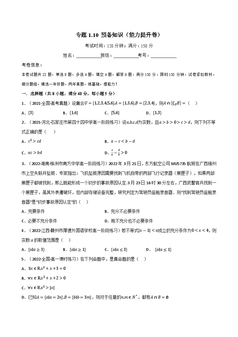 专题1.10 预备知识（能力提升卷）（北师大版2019必修第一册）（原卷版）第1页