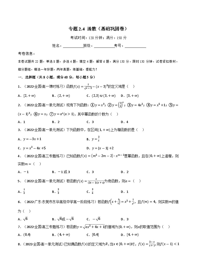 专题2.4 函数（基础巩固卷）-2023-2024学年高一数学常考考点训练（北师大版2019必修第一册）01