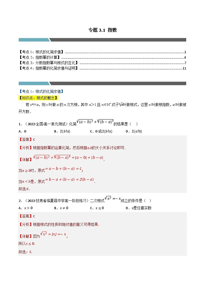 专题3.1 指数-2023-2024学年高一数学常考考点训练（北师大版2019必修第一册）01