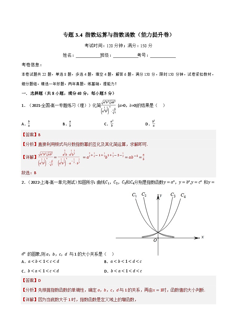 专题3.4 指数运算与指数函数（能力提升卷）（北师大版2019必修第一册）（解析版）第1页