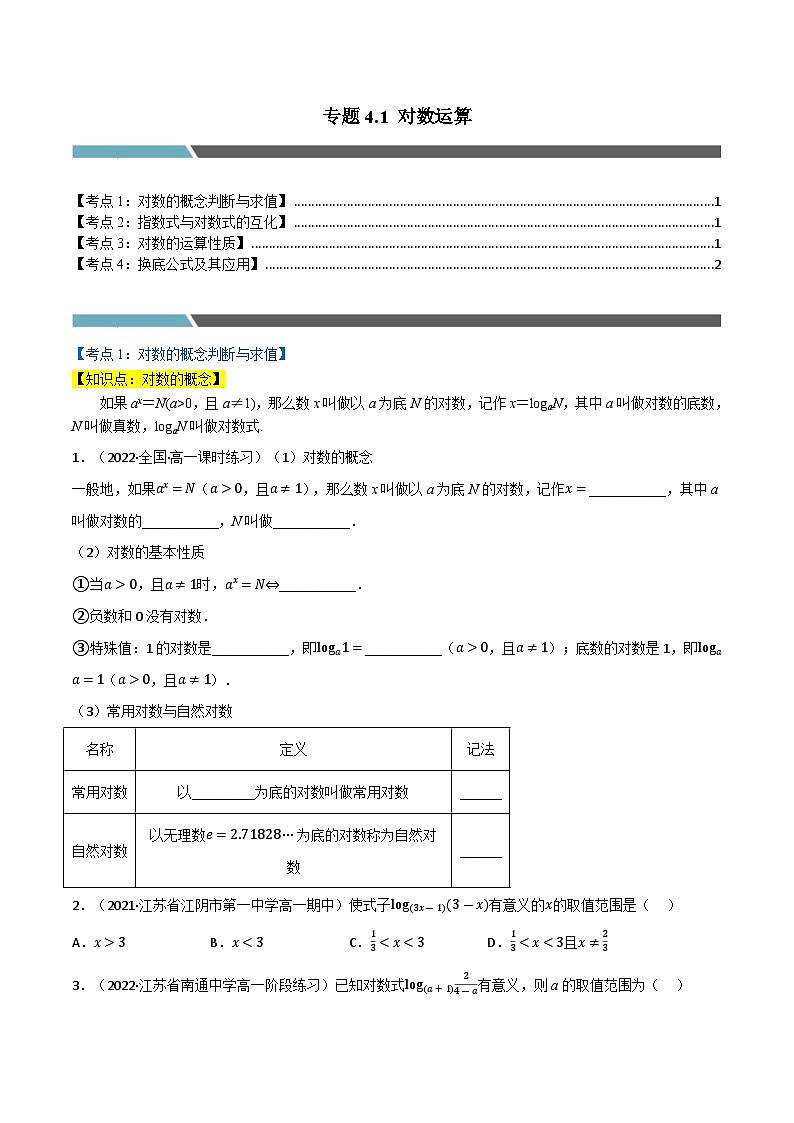 专题4.1 对数运算（4类必考点）（北师大版2019必修第一册）（原卷版）第1页