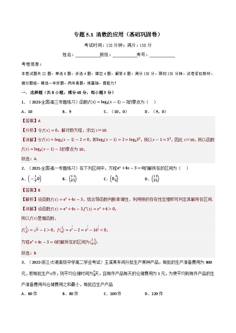 专题5.1 函数的应用（基础巩固卷）（北师大版2019必修第一册）（解析版）第1页