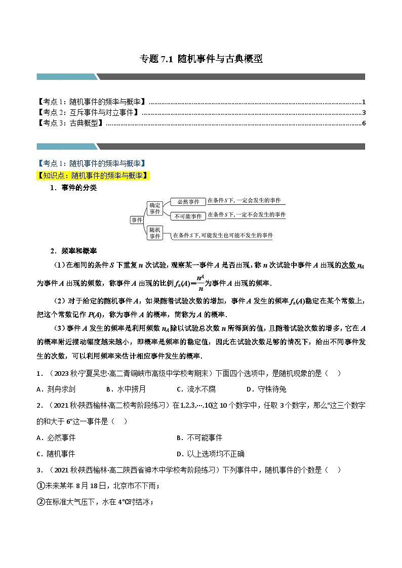 专题7.1 随机事件与古典概型-2023-2024学年高一数学常考考点训练（北师大版2019必修第一册）01