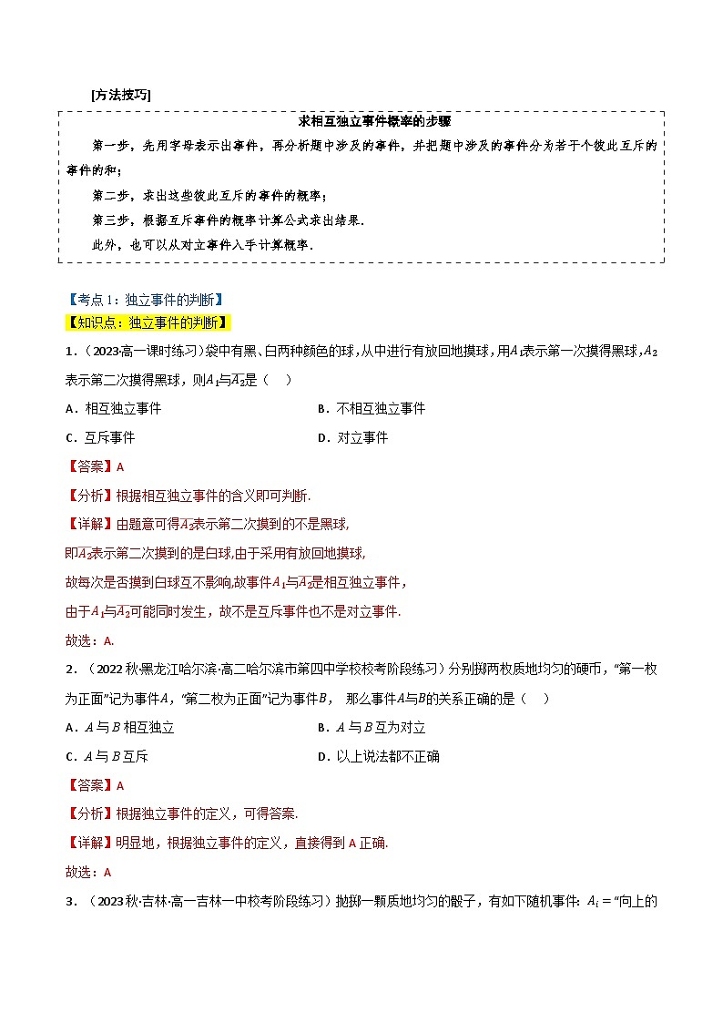 专题7.2 事件的独立性（3类必考点）（北师大版2019必修第一册）（解析版）第2页