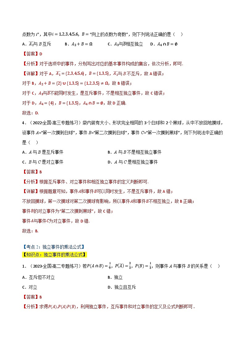 专题7.2 事件的独立性（3类必考点）（北师大版2019必修第一册）（解析版）第3页