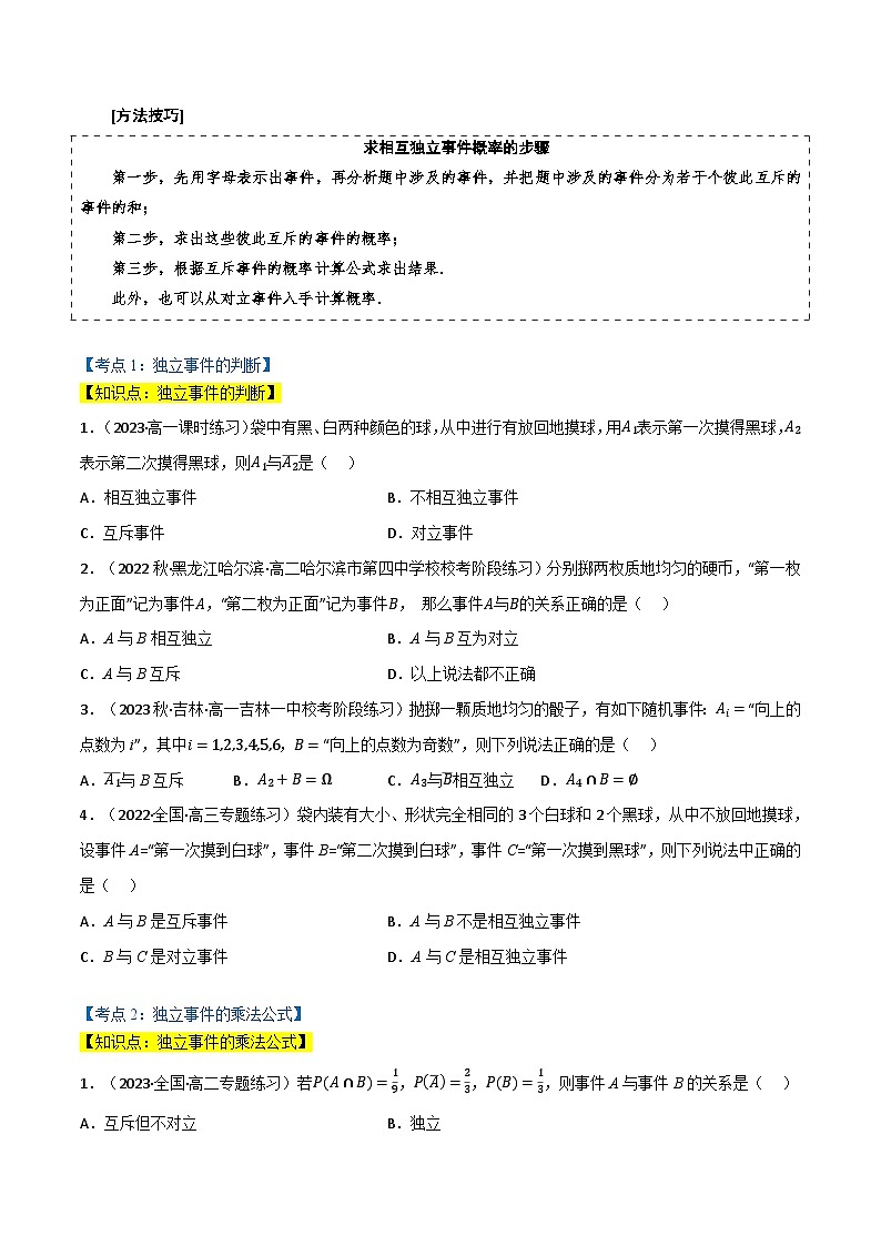 专题7.2 事件的独立性（3类必考点）（北师大版2019必修第一册）（原卷版）第2页