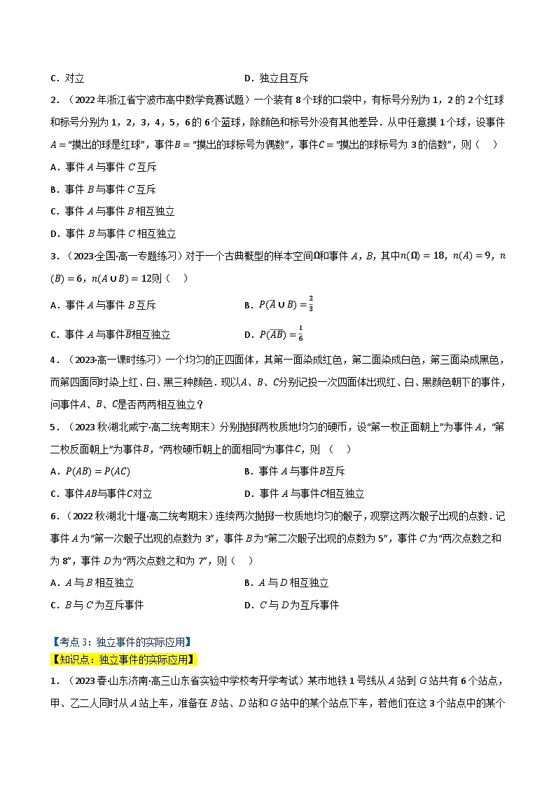专题7.2 事件的独立性（3类必考点）（北师大版2019必修第一册）（原卷版）第3页