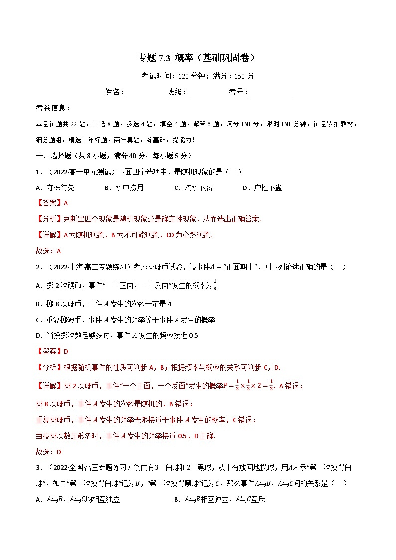 专题7.3 概率（基础巩固卷）-2023-2024学年高一数学常考考点训练（北师大版2019必修第一册）01