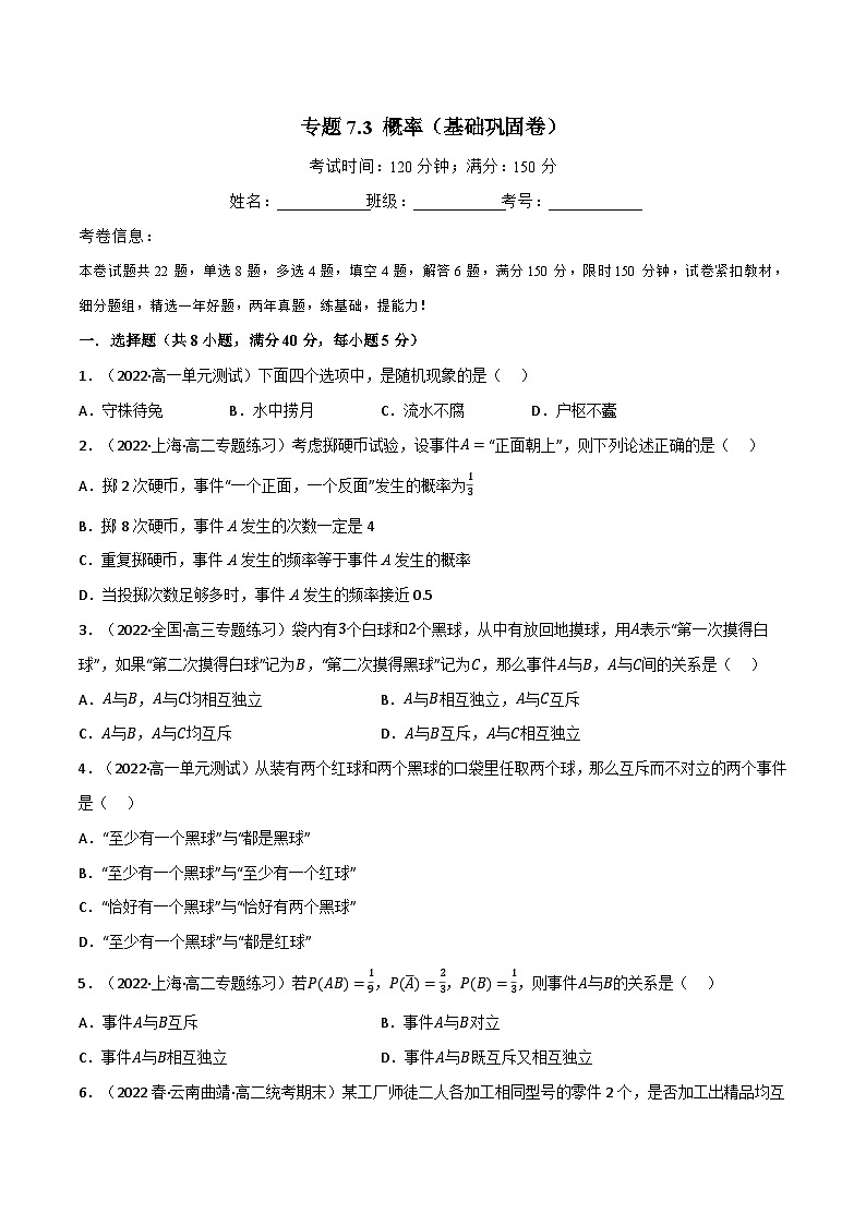 专题7.3 概率（基础巩固卷）-2023-2024学年高一数学常考考点训练（北师大版2019必修第一册）01