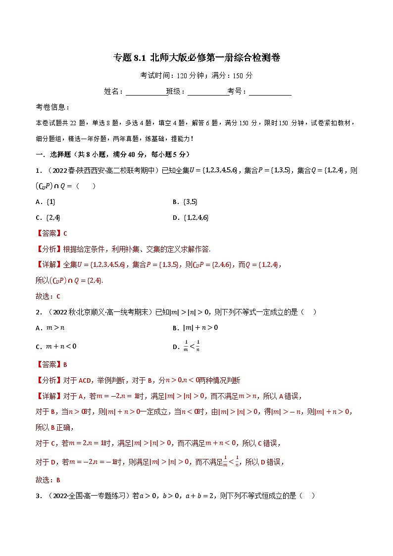 专题8.1 北师大版2019必修第一册综合检测卷-2023-2024学年高一数学常考考点训练（北师大版2019必修第一册）01