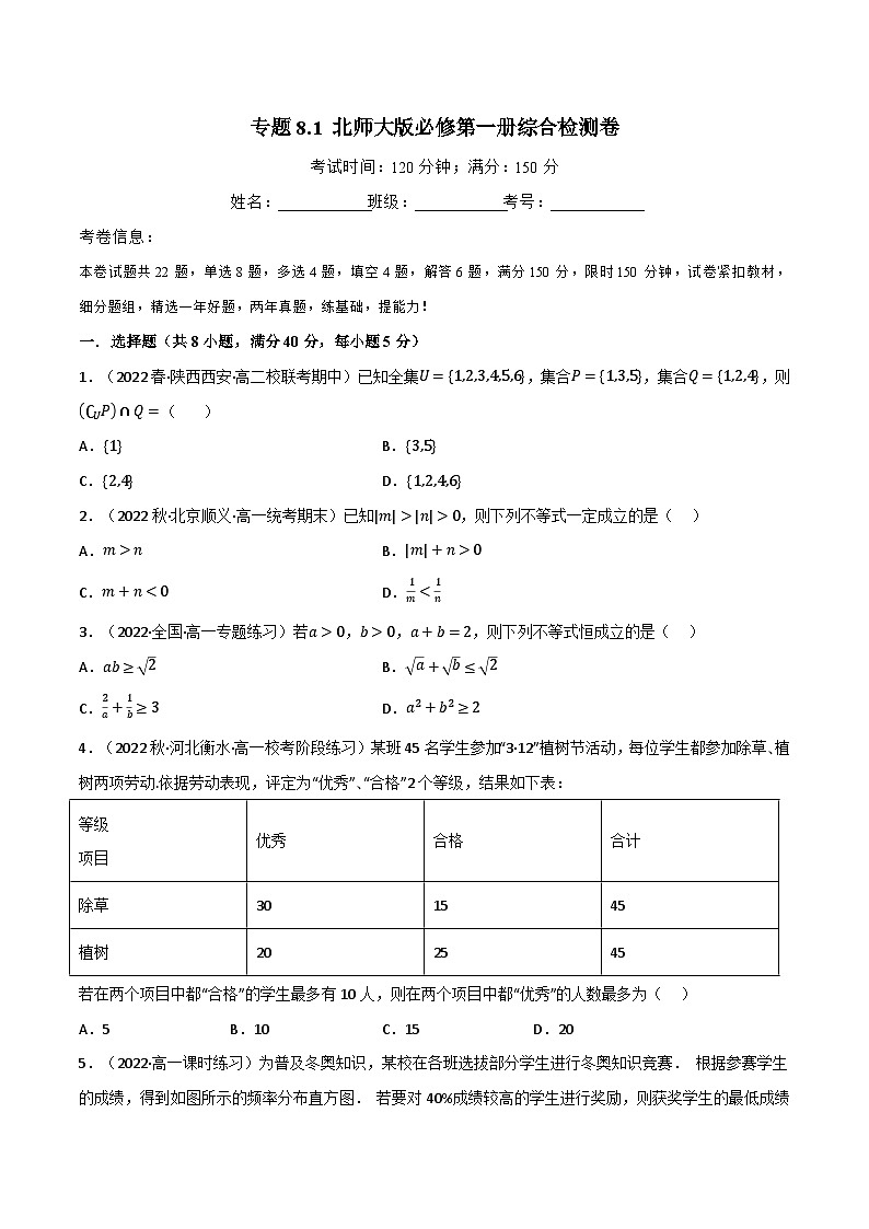 专题8.1 北师大版2019必修第一册综合检测卷-2023-2024学年高一数学常考考点训练（北师大版2019必修第一册）01