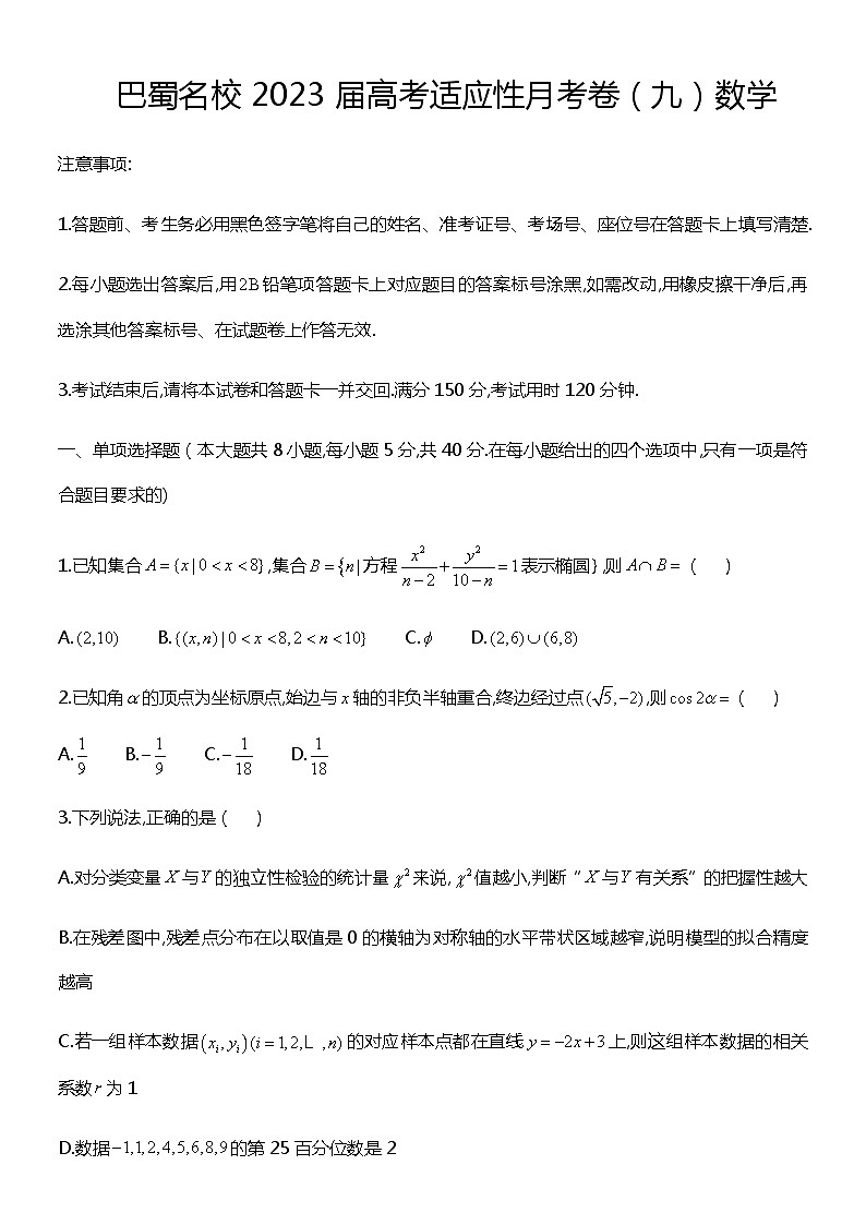 重庆市巴蜀名校2023届高三下学期适应性月考卷（九）数学word版第1页
