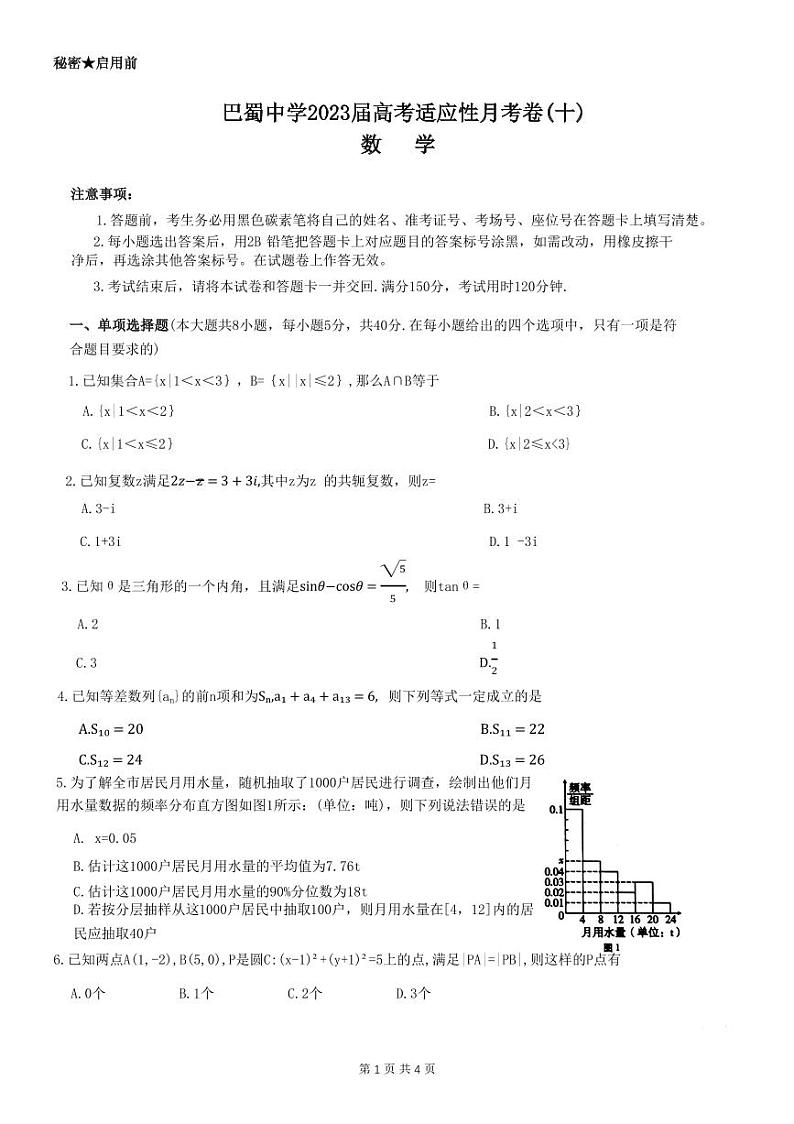 重庆巴蜀中学2023届高考适应性月考卷（十）数学第1页