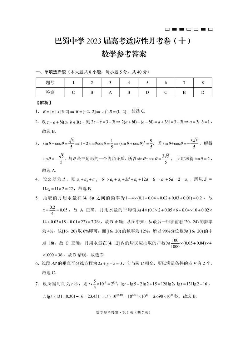 重庆巴蜀中学2023届高考适应性月考卷（十）数学答案和解析第1页