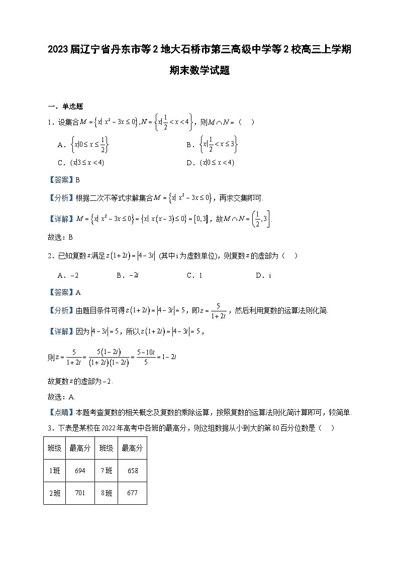 2023届辽宁省丹东市等2地大石桥市第三高级中学等2校高三上学期期末数学试题含答案01