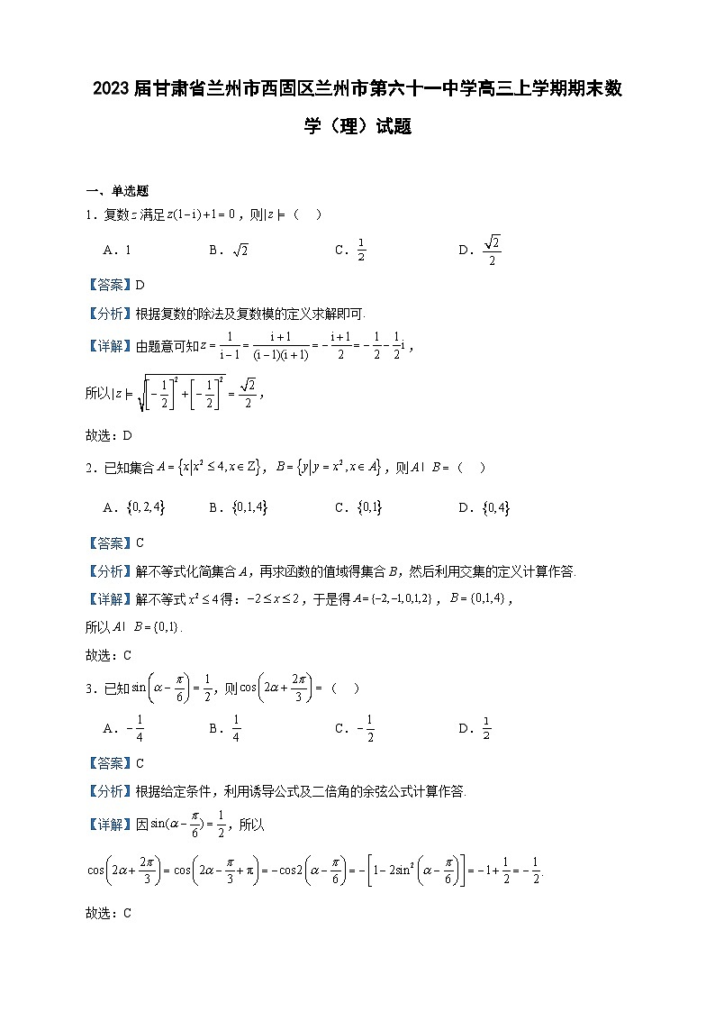 2023届甘肃省兰州市西固区兰州市第六十一中学高三上学期期末数学（理）试题含答案01