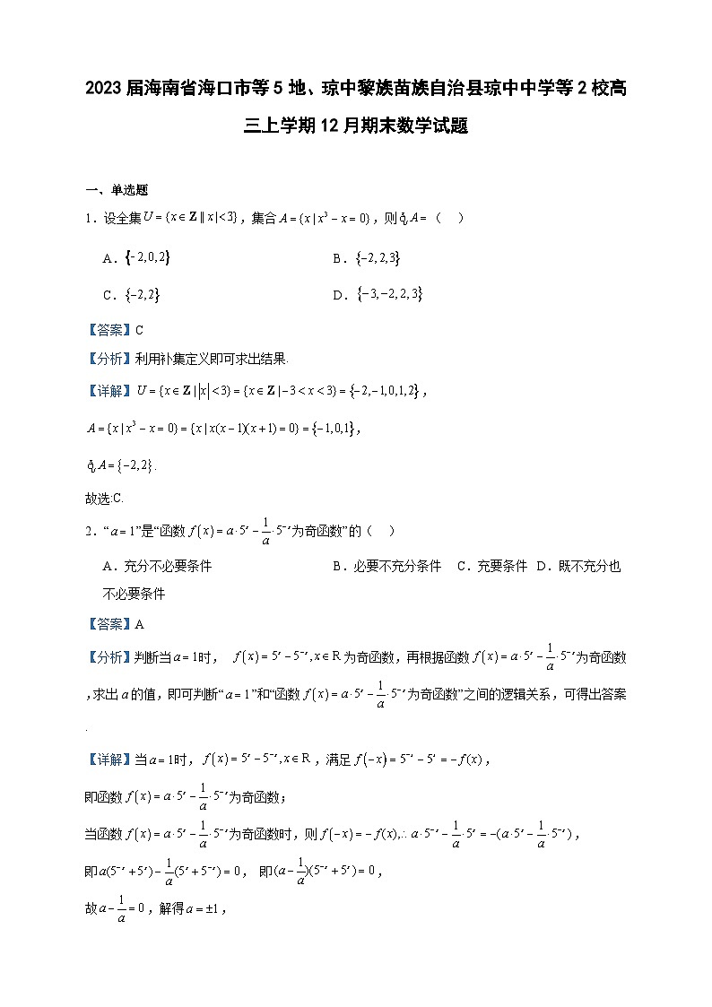 2023届海南省海口市等5地、琼中黎族苗族自治县琼中中学等2校高三上学期12月期末数学试题含答案01