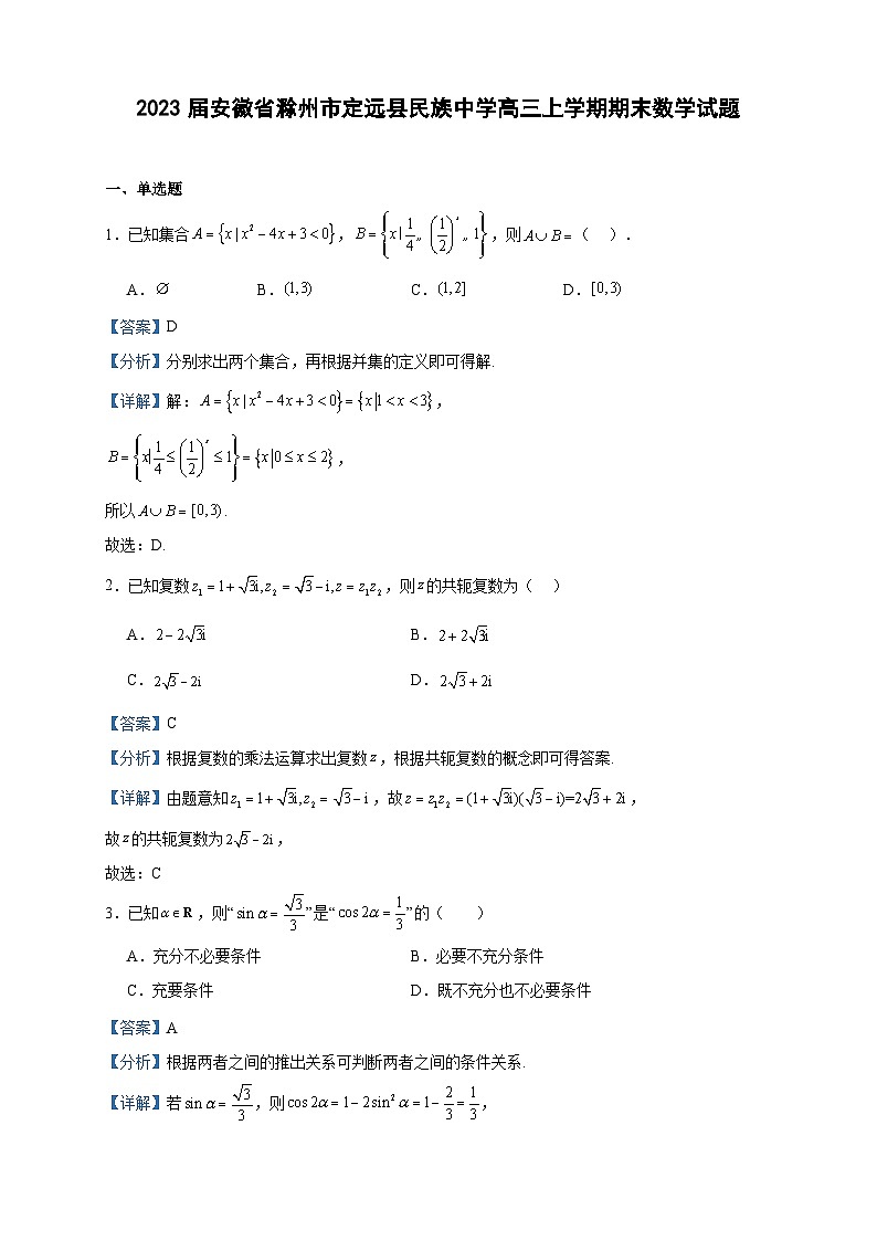 2023届安徽省滁州市定远县民族中学高三上学期期末数学试题含答案第1页