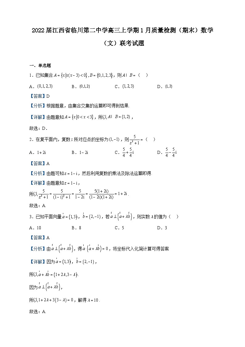2022届江西省临川第二中学高三上学期1月质量检测（期末）数学（文）联考试题含答案第1页