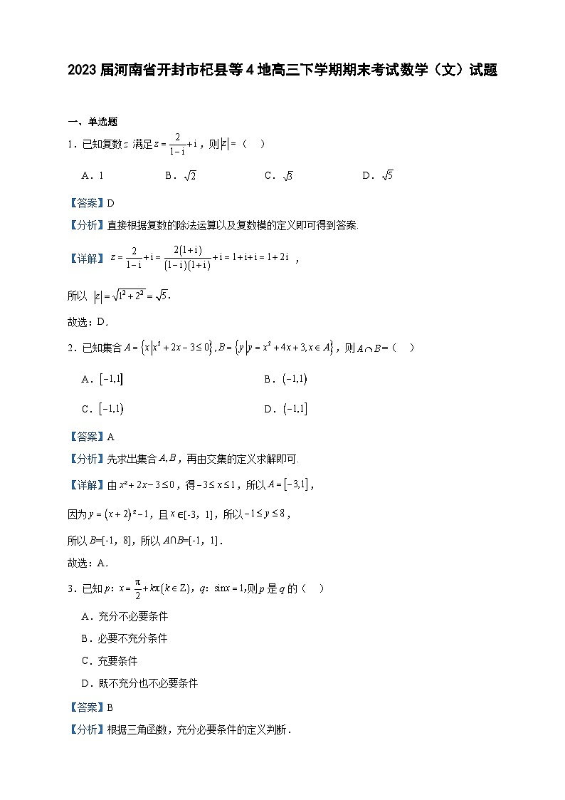 2023届河南省开封市杞县等4地高三下学期期末考试数学（文）试题含答案01