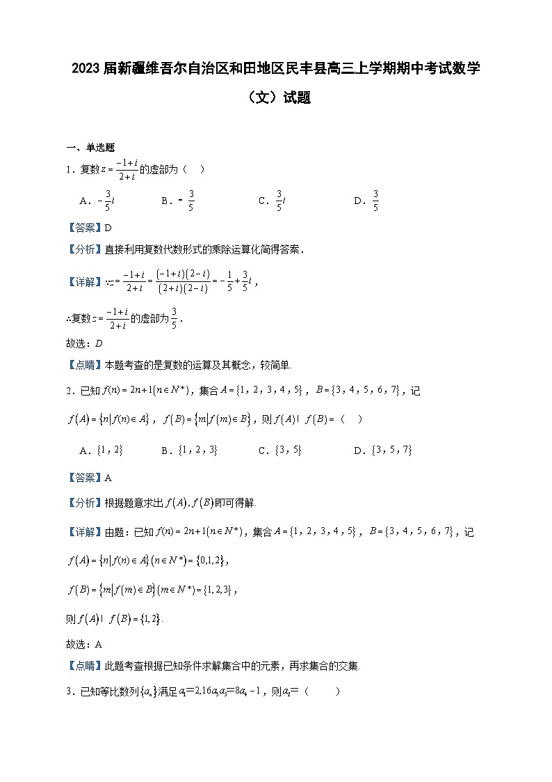 2023届新疆维吾尔自治区和田地区民丰县高三上学期期中考试数学（文）试题含答案01