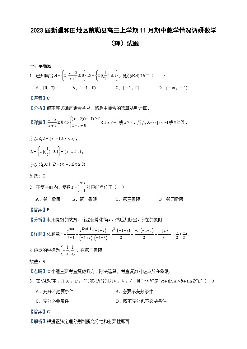 2023届新疆和田地区策勒县高三上学期11月期中教学情况调研数学（理）试题含答案第1页