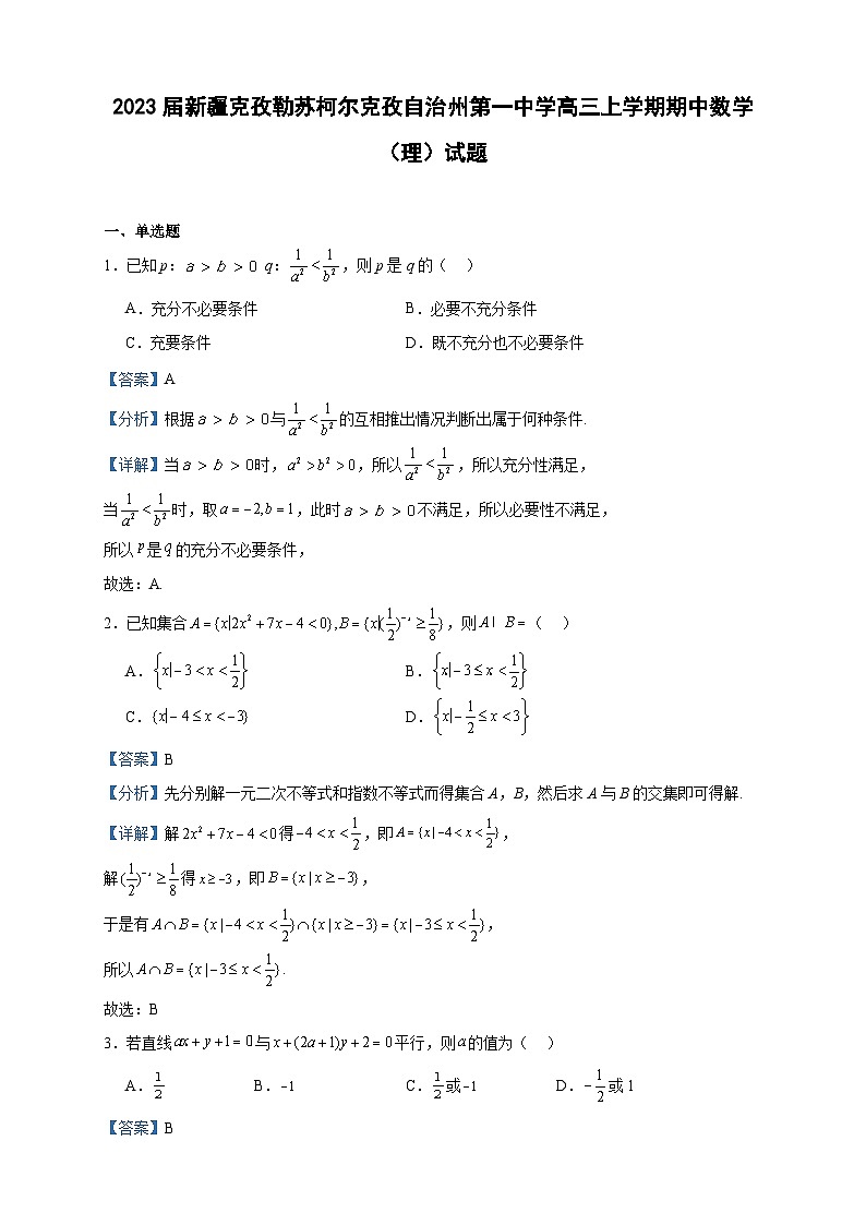 2023届新疆克孜勒苏柯尔克孜自治州第一中学高三上学期期中数学（理）试题含答案第1页