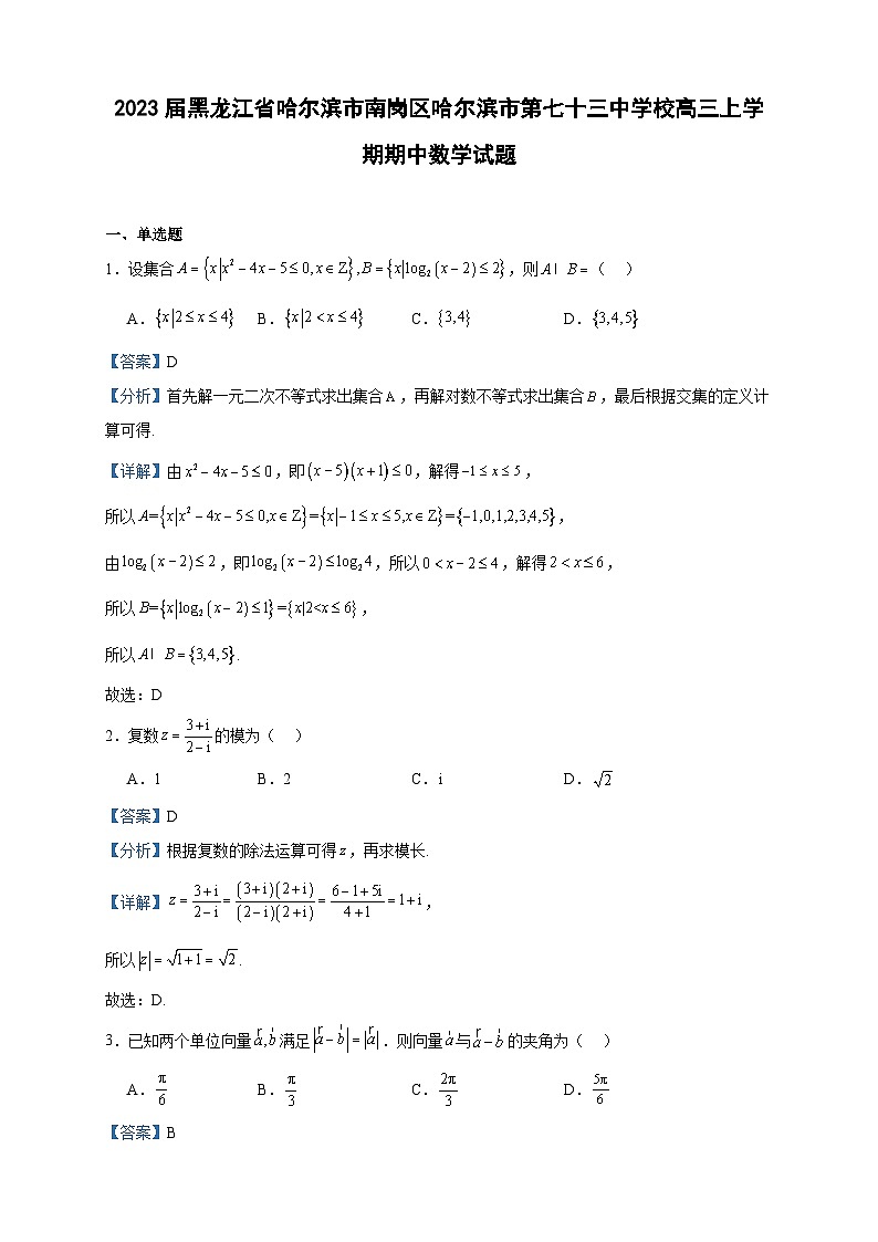 2023届黑龙江省哈尔滨市南岗区哈尔滨市第七十三中学校高三上学期期中数学试题含答案01