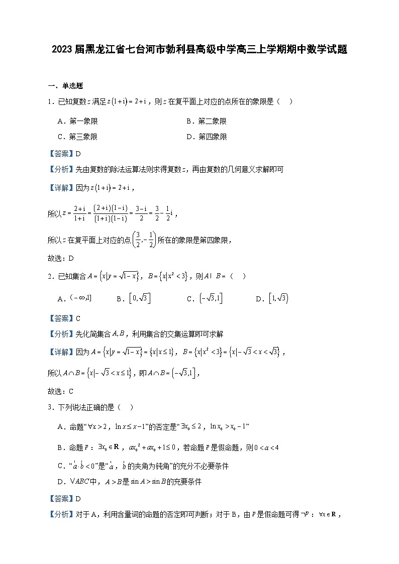 2023届黑龙江省七台河市勃利县高级中学高三上学期期中数学试题含答案01