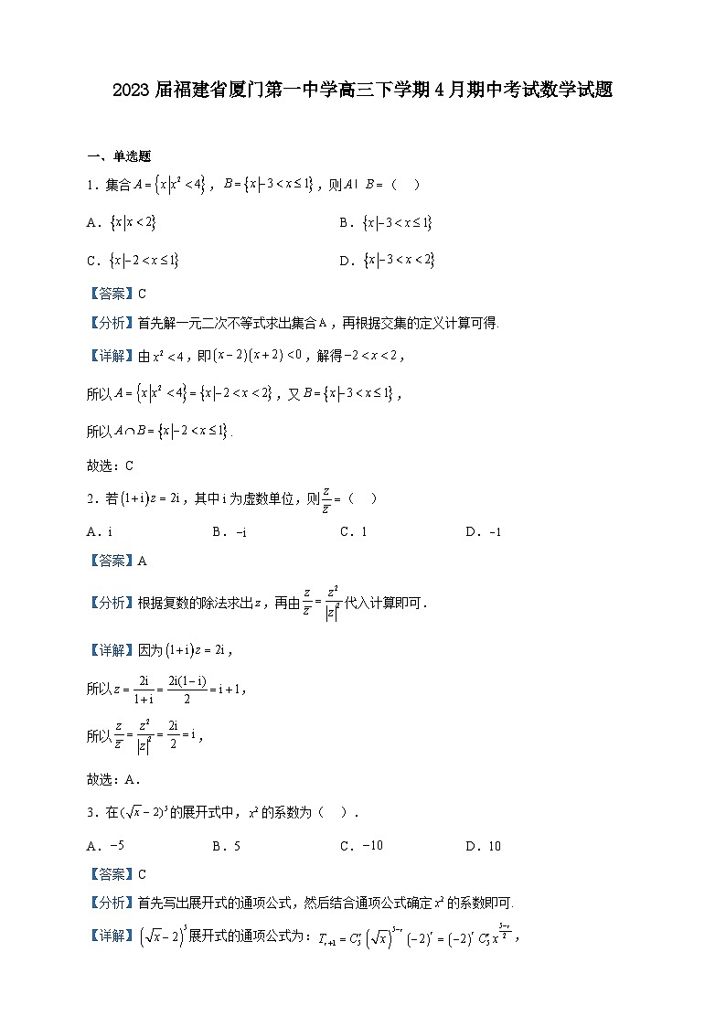 2023届福建省厦门第一中学高三下学期4月期中考试数学试题含答案第1页
