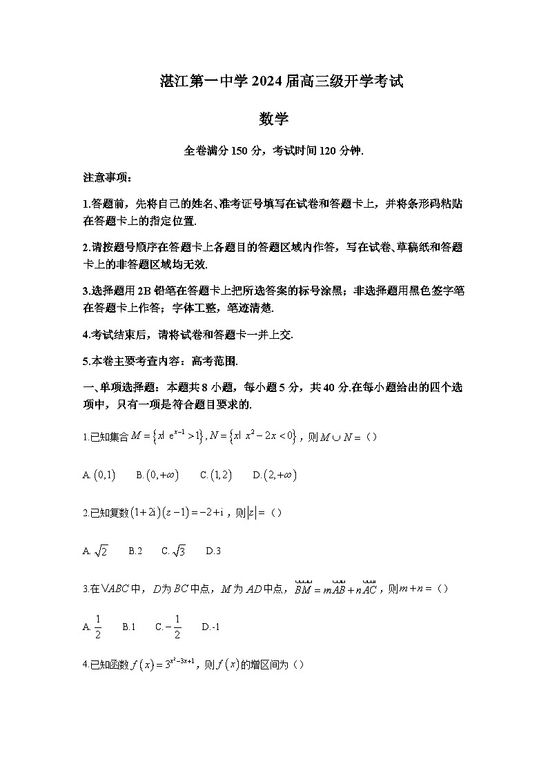2024届广东省湛江市第一中学高三上学期开学考试数学试题（word版）第1页
