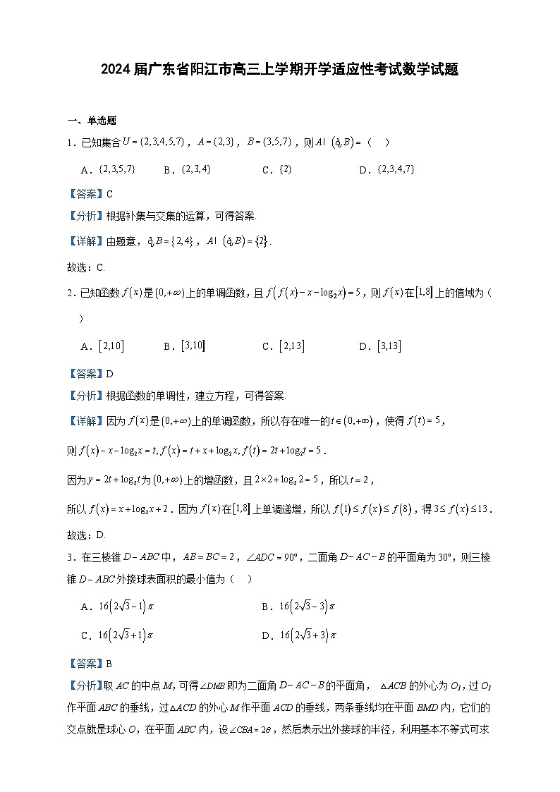 2024届广东省阳江市高三上学期开学适应性考试数学试题含答案01